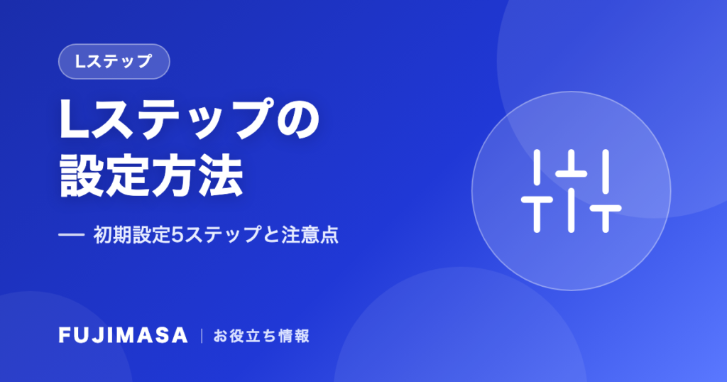 Lステップの設定方法を徹底解説｜初期設定5ステップと注意点