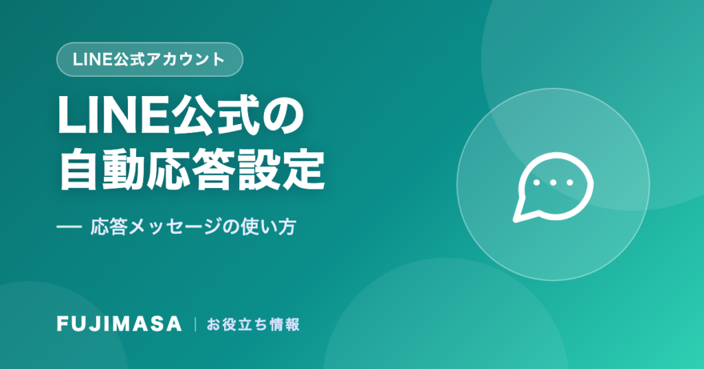 LINE公式アカウントの自動応答設定方法｜応答メッセージの使い方