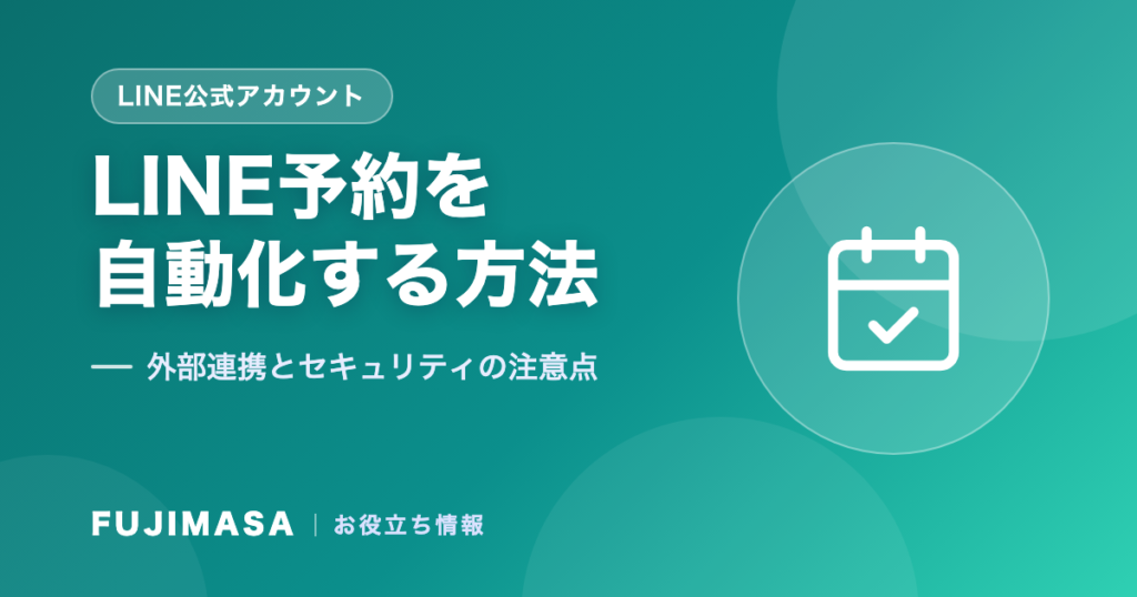 LINE予約を自動化する方法｜外部連携とセキュリティの注意点