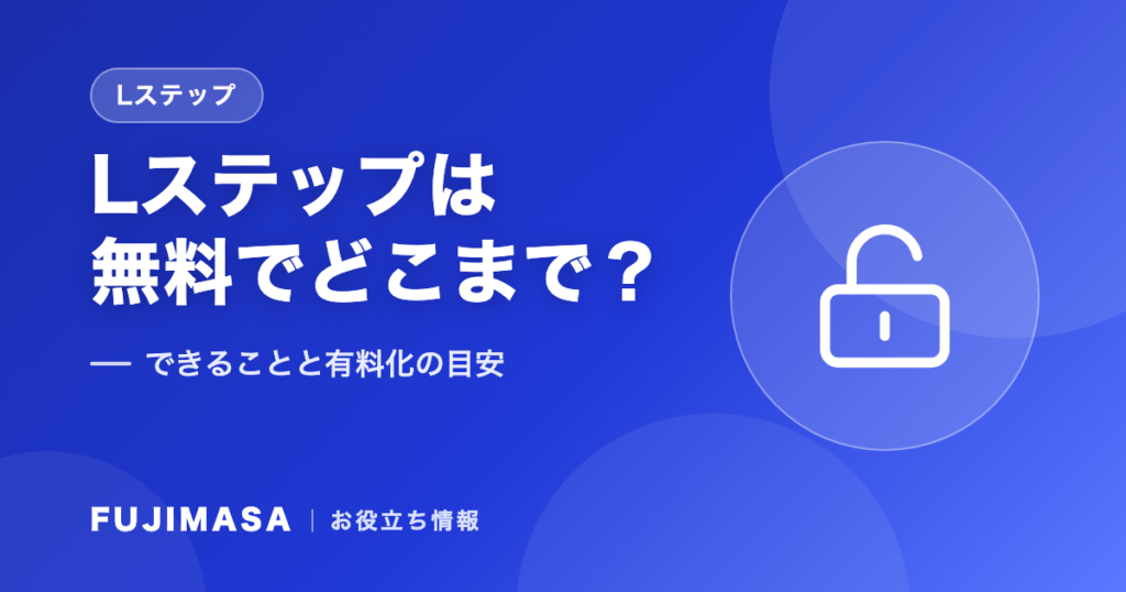 Lステップは無料でどこまで使える？できることと有料化の目安