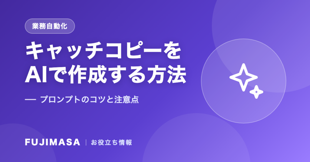 キャッチコピーをAIで作成する方法｜プロンプトのコツと注意点