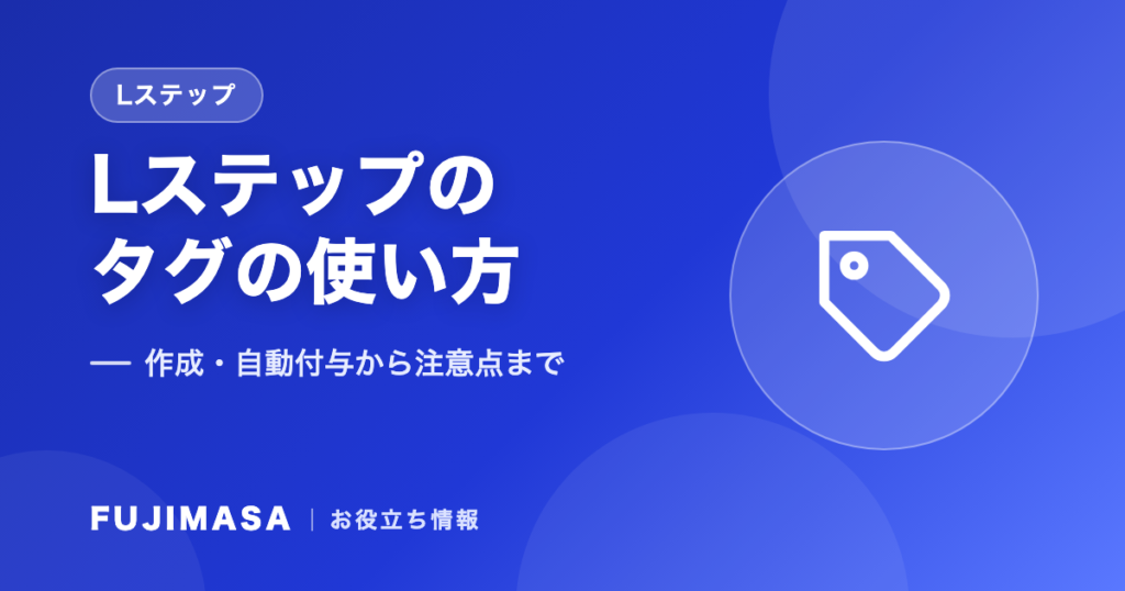 Lステップのタグの使い方｜作成・自動付与から注意点まで