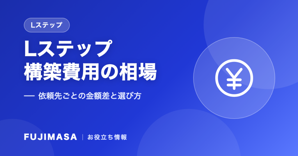 Lステップ構築費用の相場はいくら?依頼先ごとの金額差と選び方