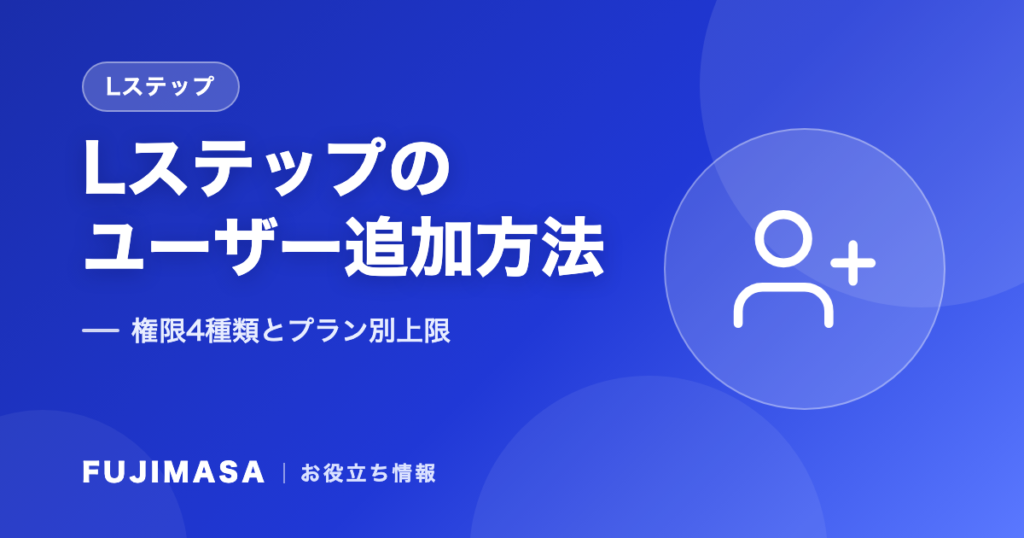 Lステップのユーザー追加方法｜権限4種類とプラン別上限