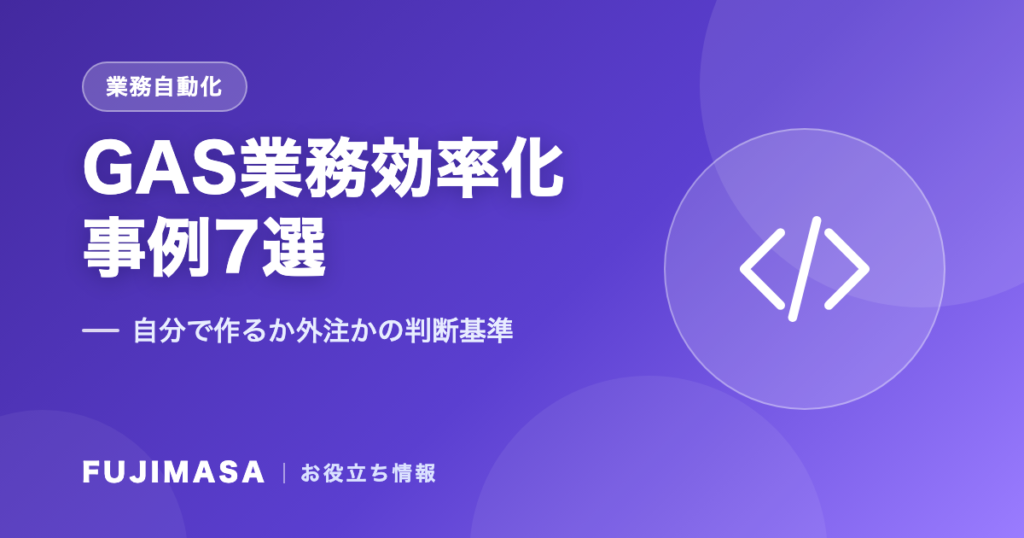 GAS業務効率化の事例7選｜自分で作るか外注かの判断基準