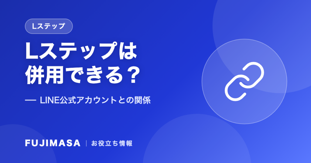 Lステップは併用できる？LINE公式アカウントとの関係を解説