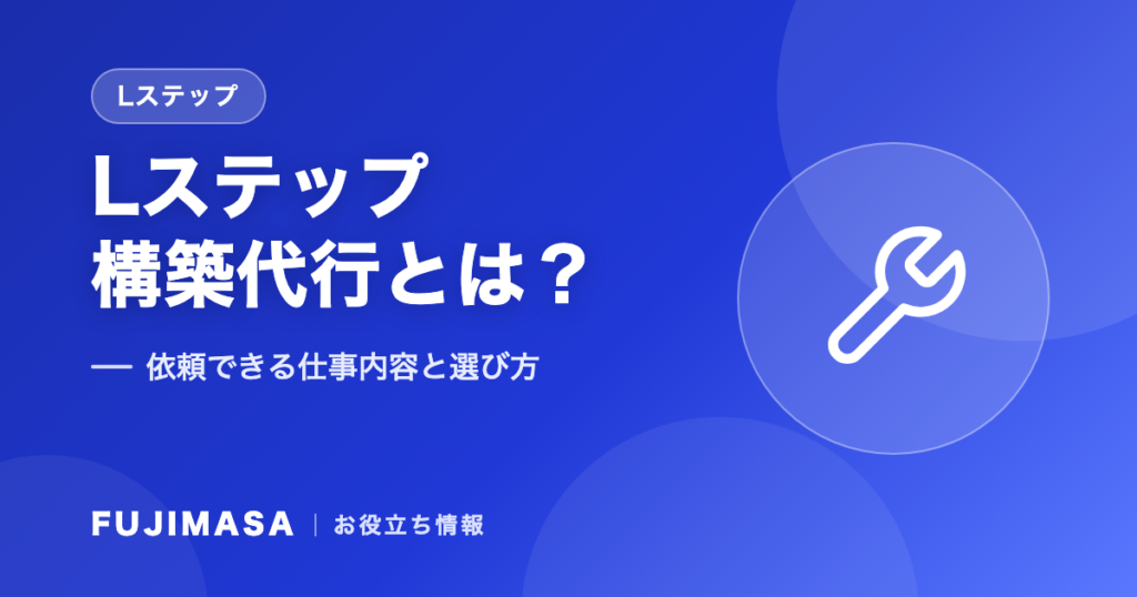 Lステップ構築代行とは？依頼できる仕事内容と選び方をやさしく解説