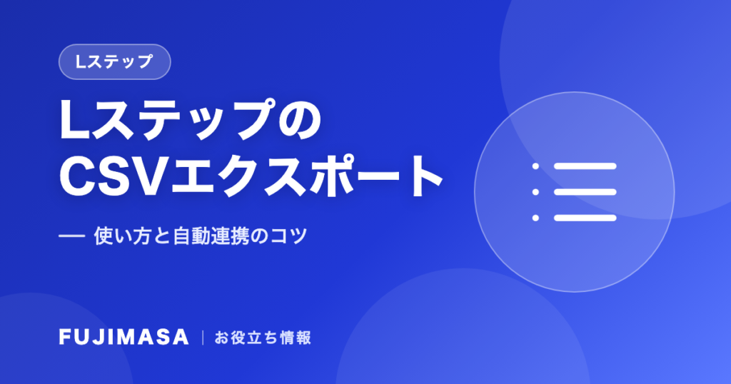 LステップのCSVエクスポート方法｜使い方と自動連携のコツ